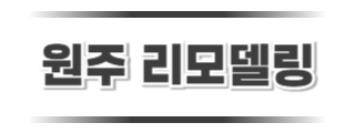 원주리모델링