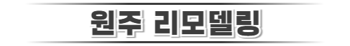 원주리모델링